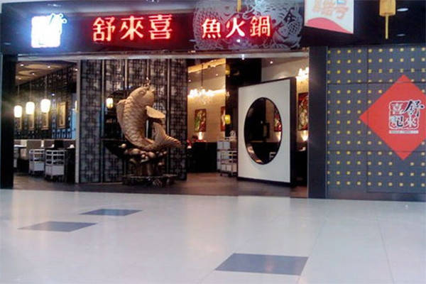 舒来喜鱼锅加盟费用