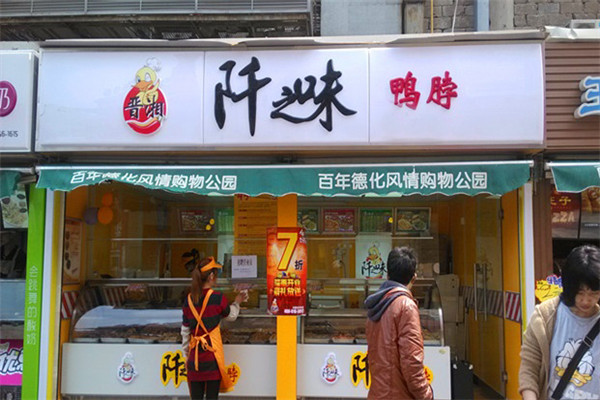 加盟阡之味鸭脖赚钱不