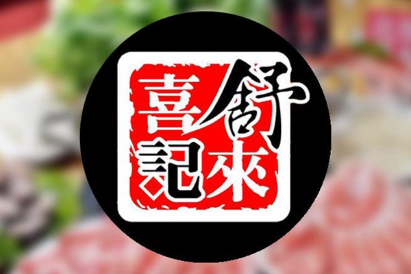舒来喜鱼火锅培训