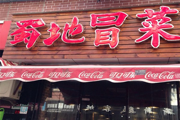 蜀地冒菜和蜀地源冒菜哪个是真的