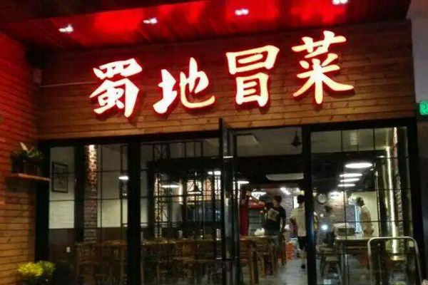 蜀地源冒菜和蜀地冒菜有啥区别