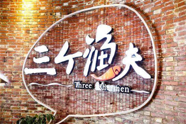 天津三个渔夫蒸汽海鲜加盟么