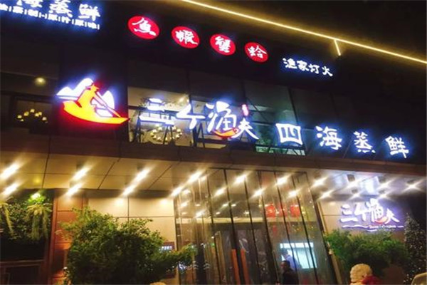 天津三个渔夫蒸汽海鲜加盟么