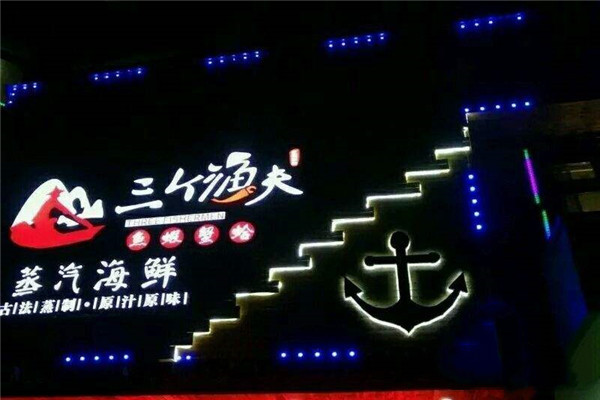 天津三个渔夫蒸汽海鲜加盟么