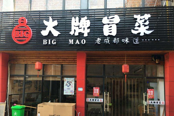 扬州大牌冒菜怎么加盟