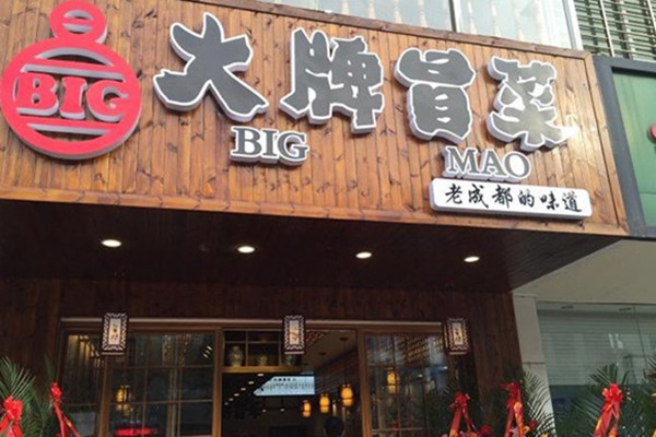 大牌冒菜加盟总部