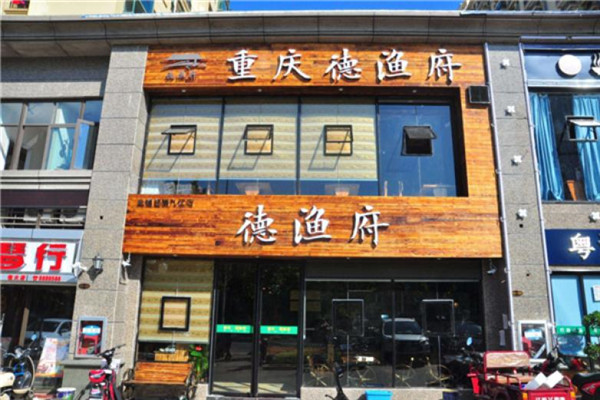 德渔府火锅怎么样