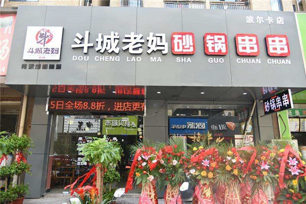 斗城老妈串串加盟费多少