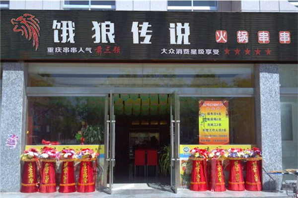 饿狼传说串串香加盟