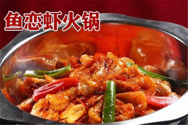 鱼恋虾火锅加盟费多少