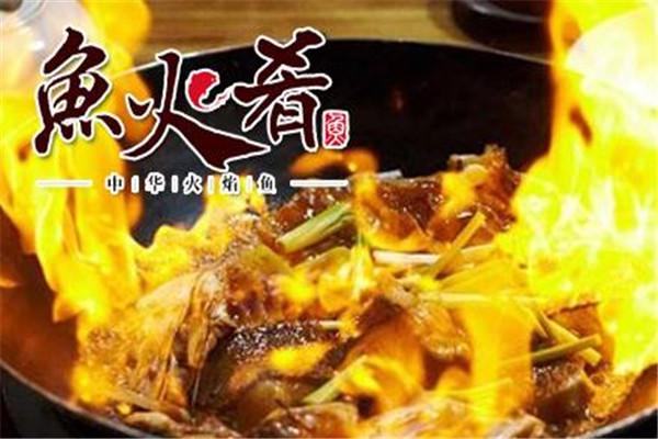 鱼火肴中华火焰鱼加盟
