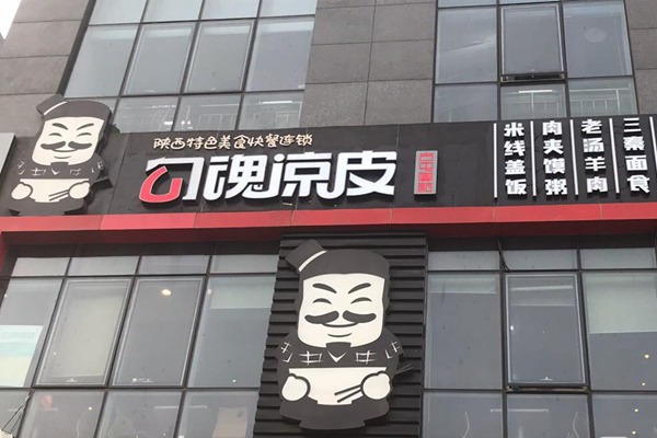 勾魂凉皮加盟前景好吗
