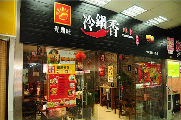 壹鼎旺冷锅串串香加盟多少钱
