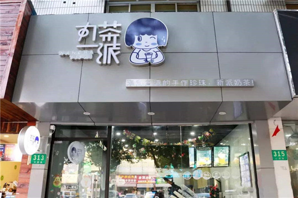 丸茶一派加盟费多少钱