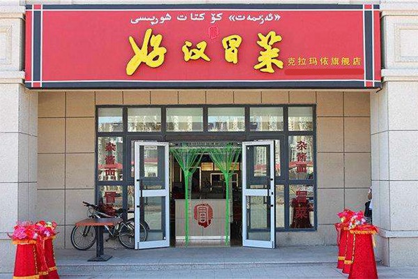 甘肃好汉冒菜加盟