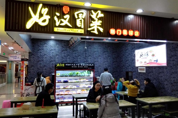 好汉冒菜的总部在哪里