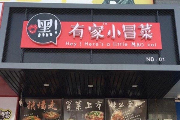 嘿有家小冒菜江苏代理