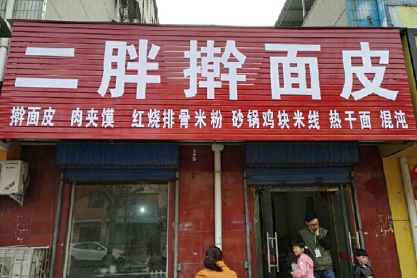二胖擀面皮总部地址