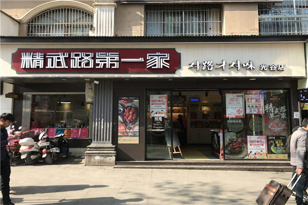 精武路第一家和精武鸭脖区别
