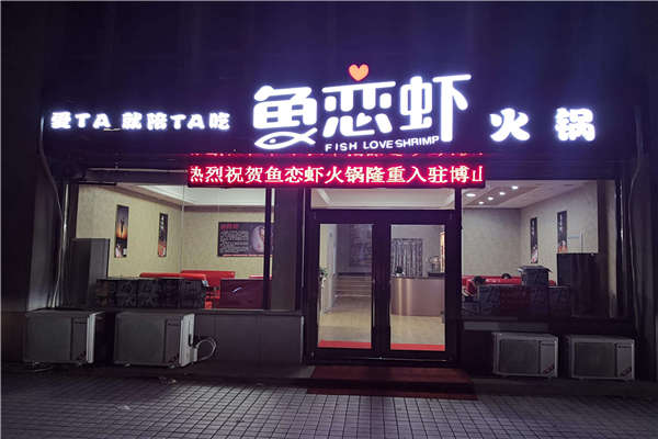 鱼恋虾火锅加盟费多少钱