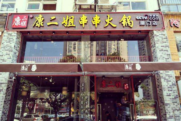 康二姐串串香可以加盟吗