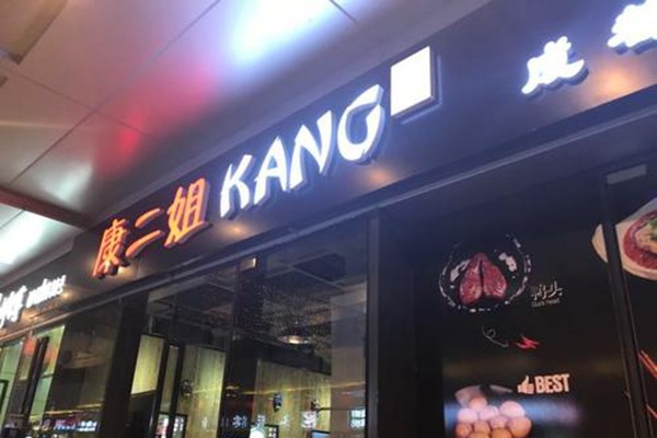 康二姐串串香可以加盟吗