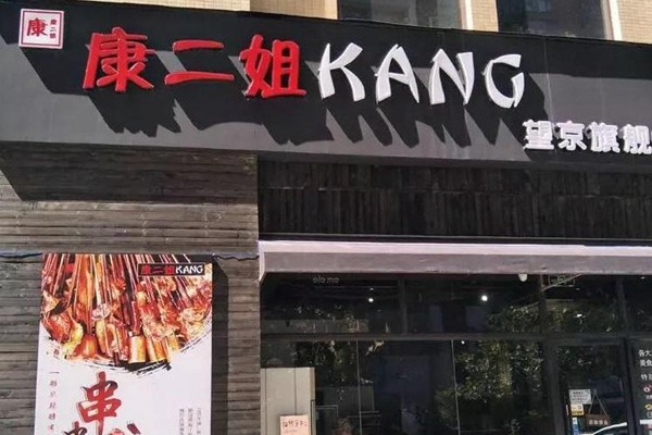 成都康二姐串串香加盟费