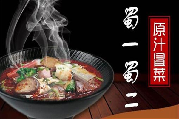 蜀一蜀二冒菜加盟条件