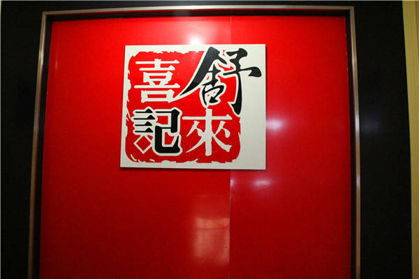 舒来喜鱼火锅加盟怎么样