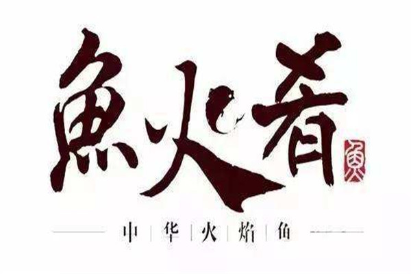 鱼火肴怎么加盟
