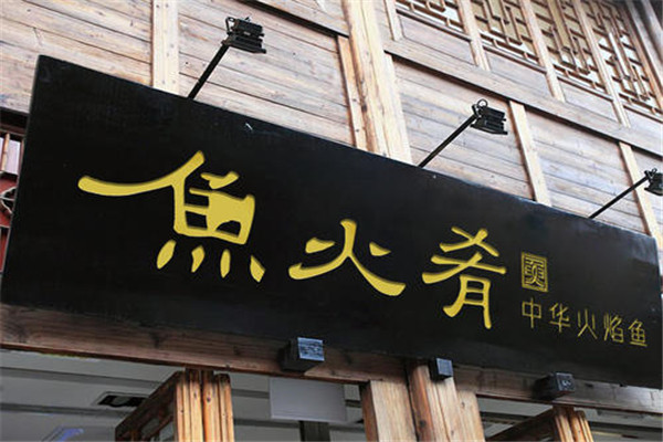 鱼火肴怎么加盟