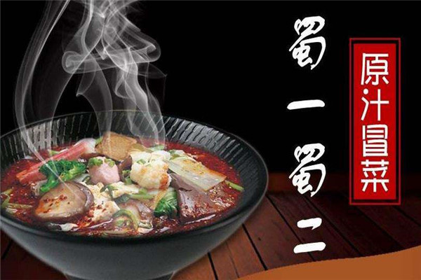 蜀一蜀二冒菜加盟怎么样