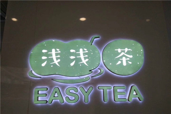 浅浅茶到底是真是假
