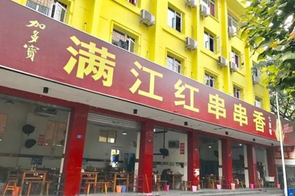 郑州满江红串串香加盟