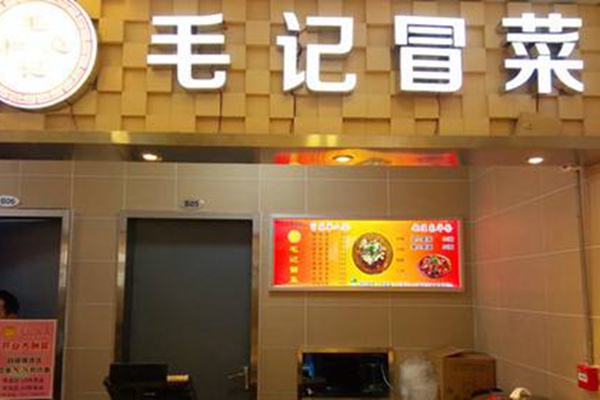 毛记冒菜加盟费用