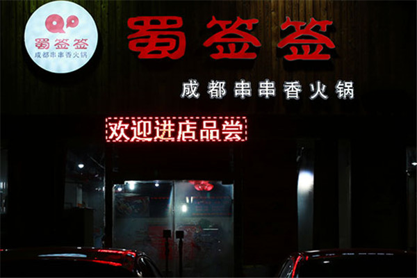 蜀签签加盟费多少