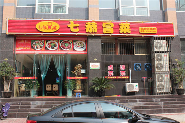 加盟七恭冒菜怎么样