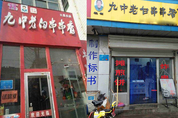 九中老白串串香加盟费用