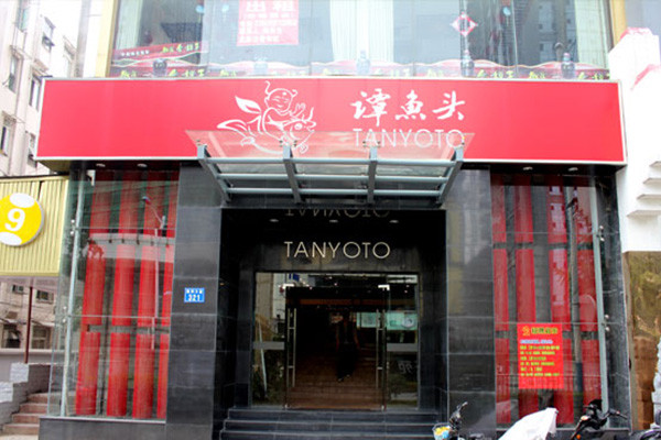 谭鱼头火锅店加盟费多少