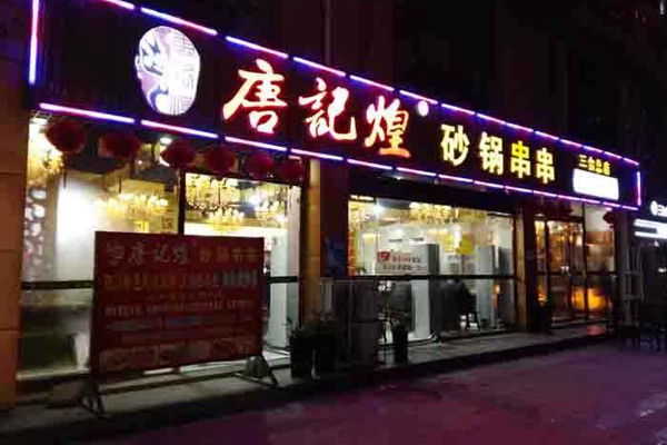 唐记煌砂锅串串香加盟多少钱