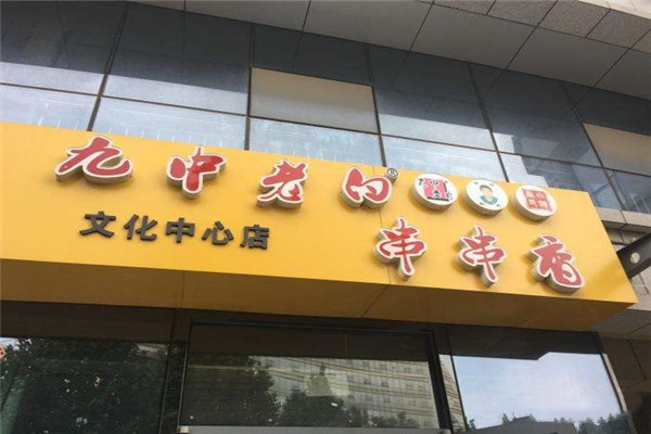 临沂九中老白串串香加盟费多少