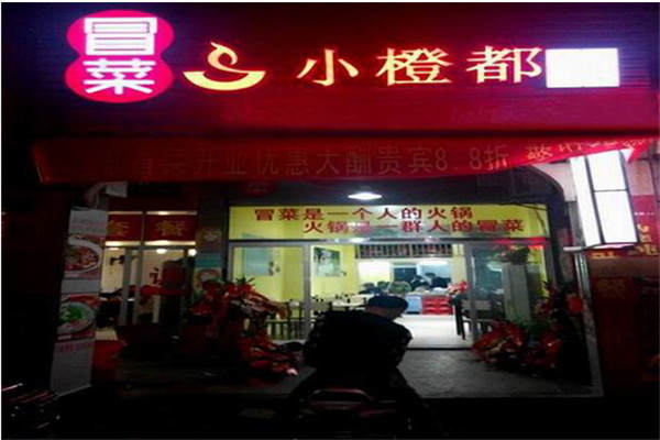 小橙都古法冒菜加盟费