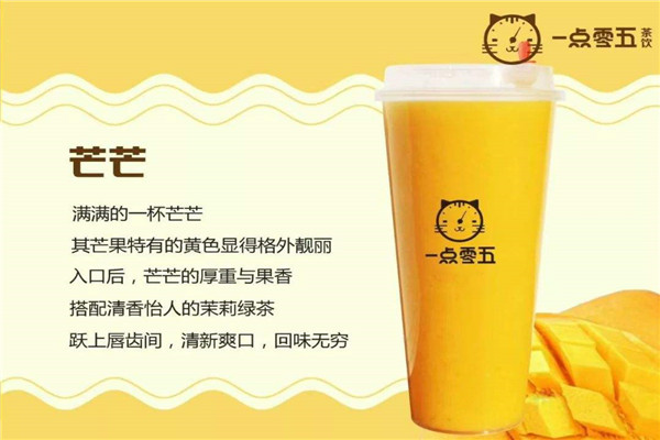 一点零五茶饮加盟费多少