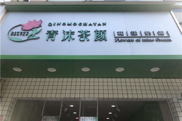 青沫茶颜总部在哪里