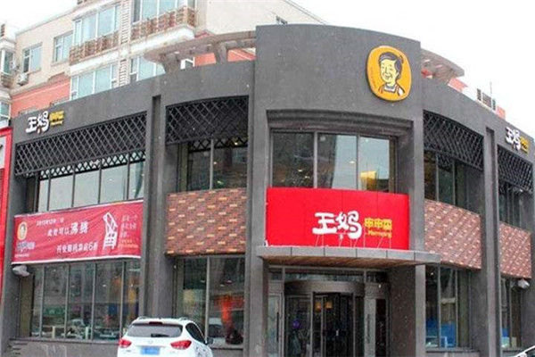 王妈串串香加盟费