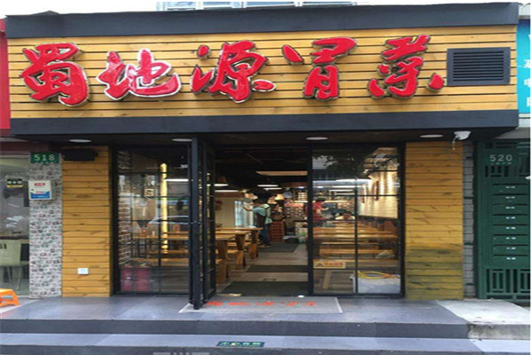 蜀地源冒菜加盟费是多少