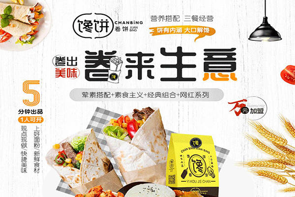 馋饼卷饼加盟