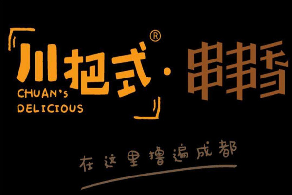 川把式串串香加盟需要60万