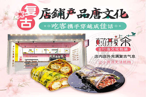 煎饼爱上茶加盟