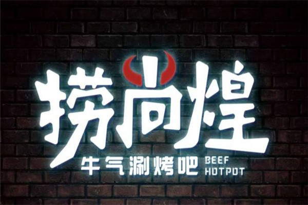 捞尚煌牛气涮烤王怎么样